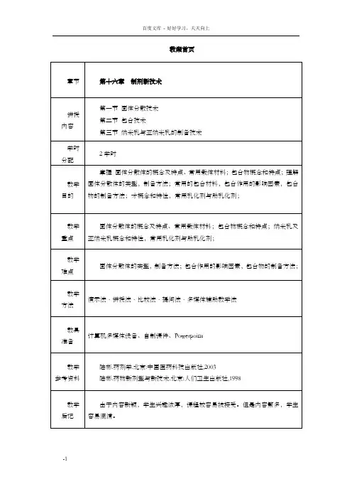 药剂学第十六章制剂新技术1