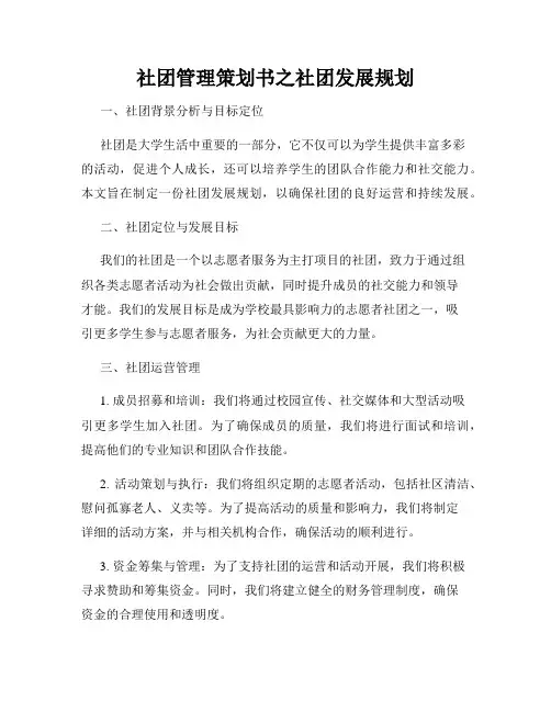 社团管理策划书之社团发展规划