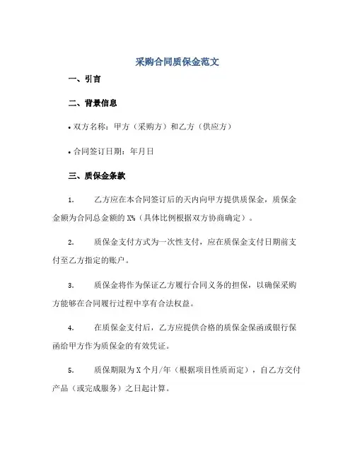 采购(合同)质保金范文