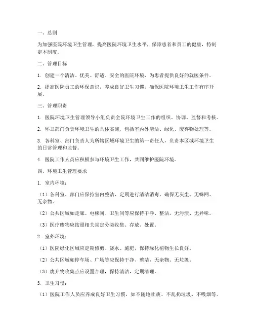 医院创卫环境卫生管理制度