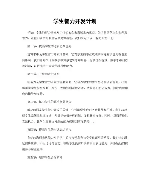 学生智力开发计划