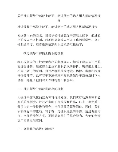 关于推进领导干部能上能下、能进能出的选人用人机制情况报告