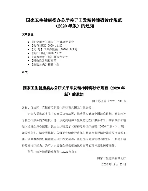 国家卫生健康委办公厅关于印发精神障碍诊疗规范（2020年版）的通知