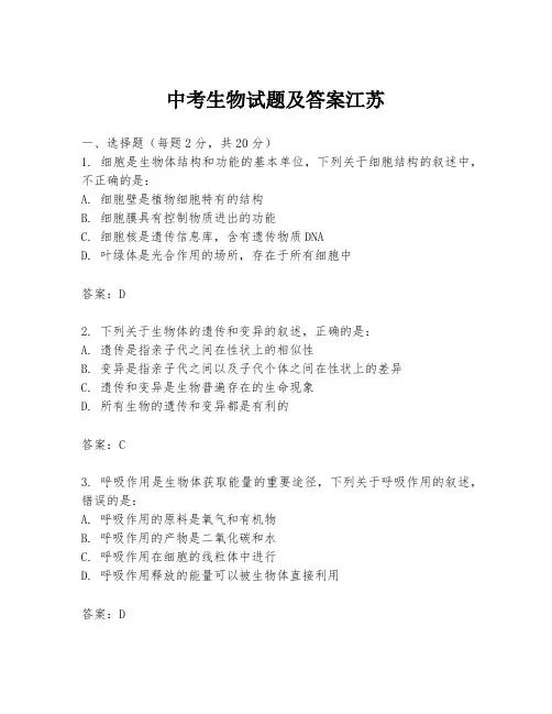 中考生物试题及答案江苏