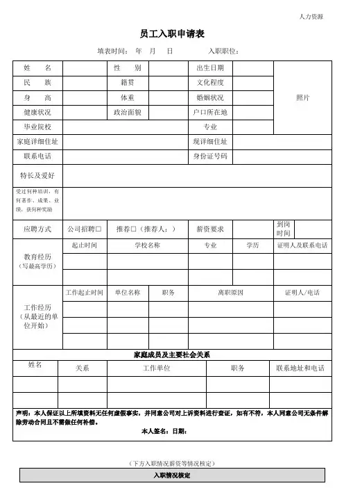 员工入职申请表(人资文档)