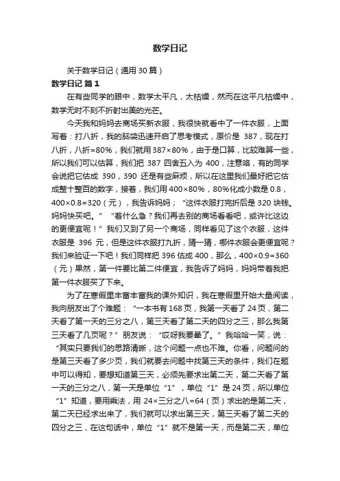 关于数学日记（通用30篇）