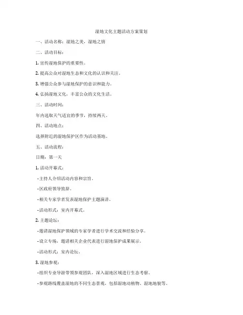 湿地文化主题活动方案策划