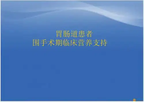 胃肠道患者围手术期临床营养支持医学PPT课件