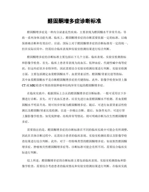 醛固酮增多症诊断标准