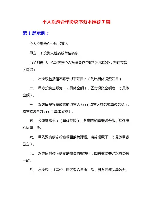 个人投资合作协议书范本推荐7篇