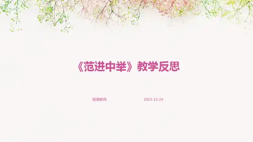 《范进中举》教学反思