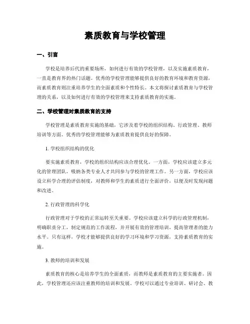 素质教育与学校管理