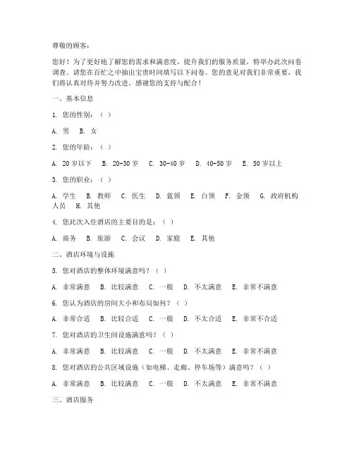 关于酒店的调查问卷模板