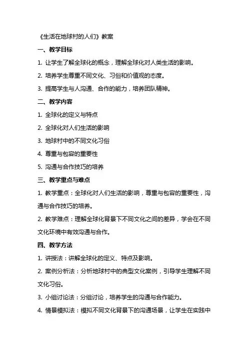 《生活在地球村的人们》教案