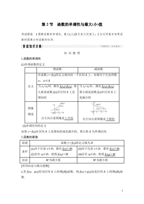 第2节 函数的单调性与最大(小)值