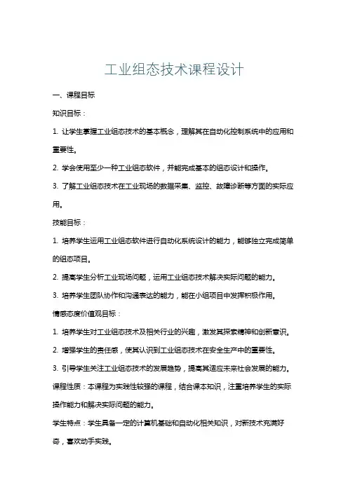 工业组态技术课程设计