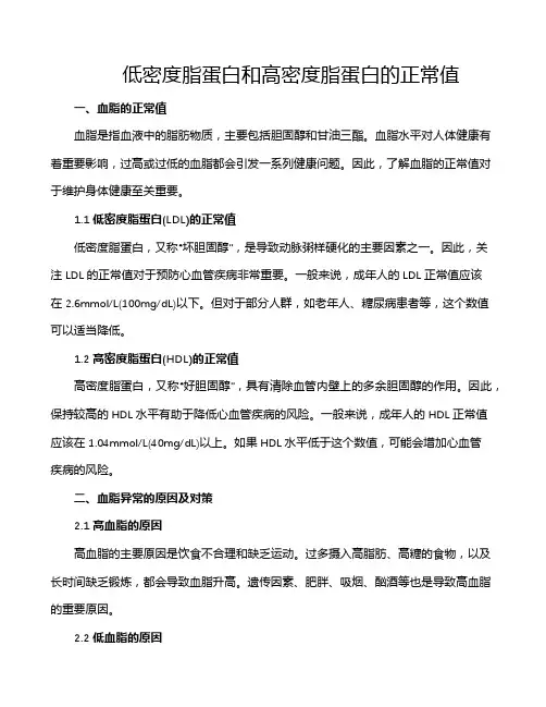 低密度脂蛋白和高密度脂蛋白的正常值