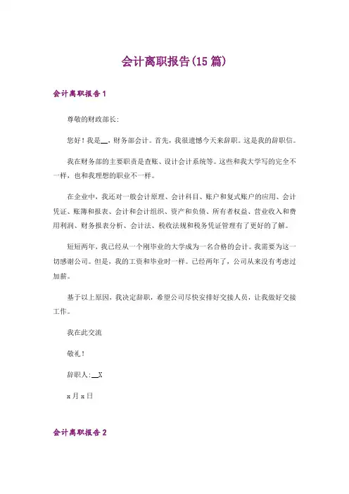 会计离职报告(15篇)