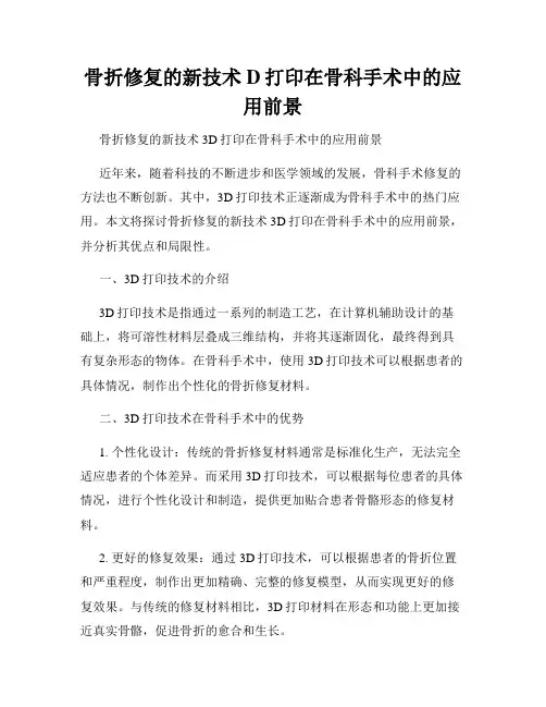 骨折修复的新技术D打印在骨科手术中的应用前景