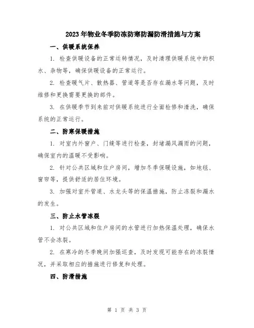 2023年物业冬季防冻防寒防漏防滑措施与方案