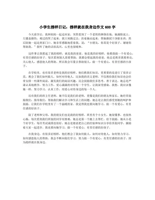小学生榜样日记：榜样就在我身边作文600字