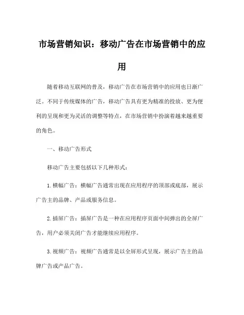 市场营销知识：移动广告在市场营销中的应用
