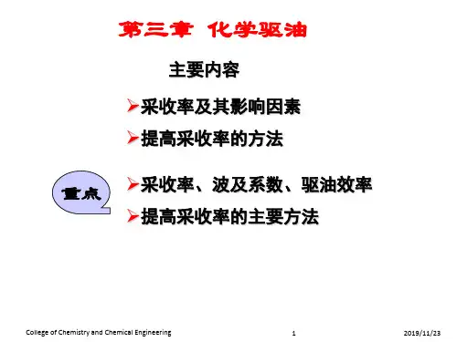 化学驱油