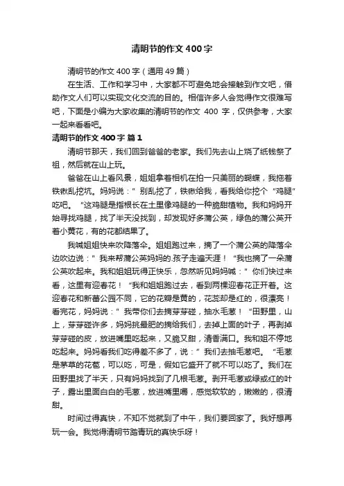清明节的作文400字（通用49篇）