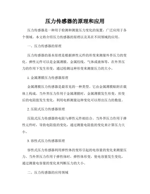 压力传感器的原理和应用