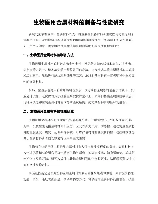 生物医用金属材料的制备与性能研究