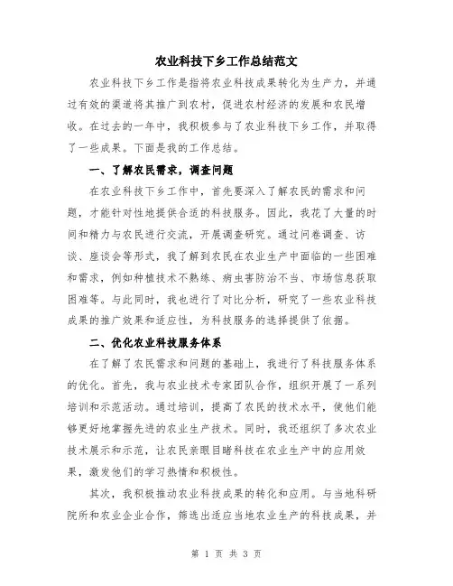 农业科技下乡工作总结范文