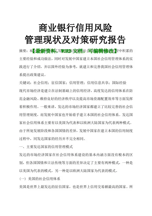 商业银行信用风险管理现状及对策研究报告