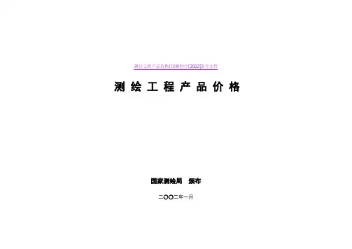 测绘工程产品价格(国测财字[2002]3号文件综述