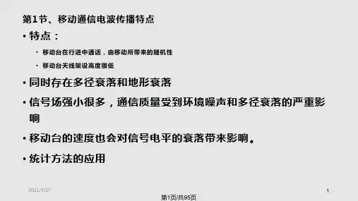 移动通信电波传播的大尺路径损耗特性分析PPT课件