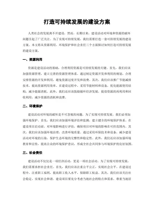 打造可持续发展的建设方案