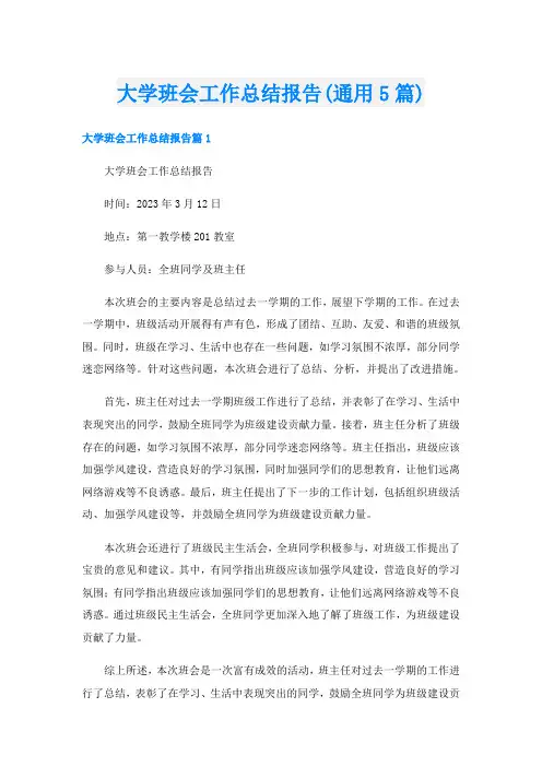 大学班会工作总结报告(通用5篇)