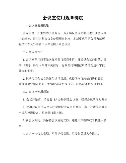 会议室使用规章制度