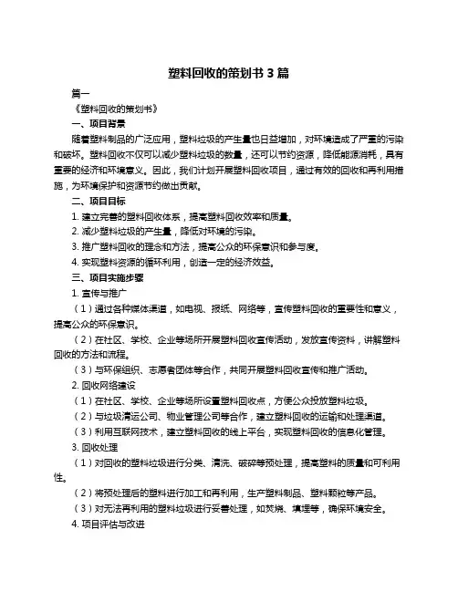塑料回收的策划书3篇
