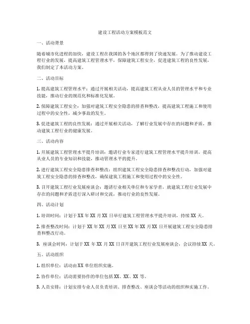 建设工程活动方案模板范文