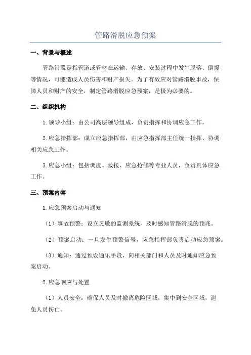 管路滑脱应急预案