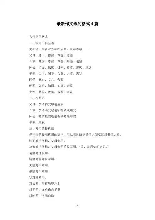 最新作文纸的格式4篇