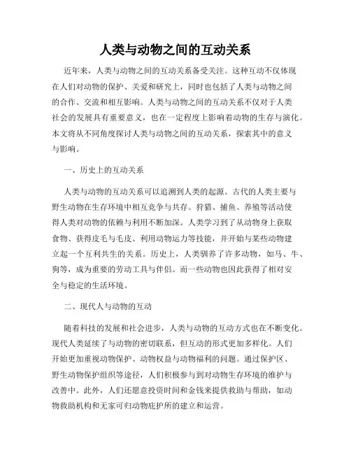 人类与动物之间的互动关系