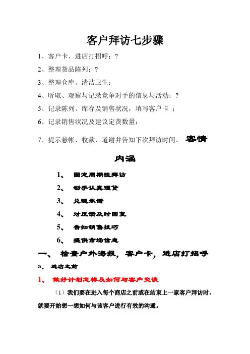 客户拜访七步骤