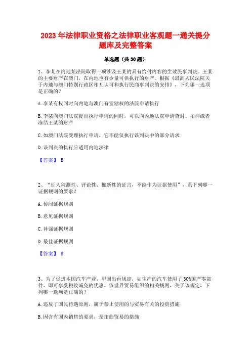 2023年法律职业资格之法律职业客观题一通关提分题库及完整答案