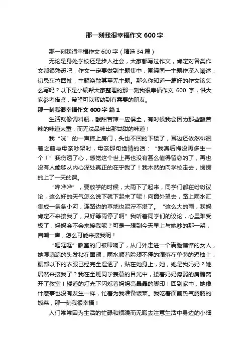 那一刻我很幸福作文600字