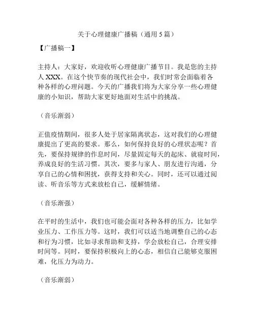 关于心理健康广播稿(通用5篇)