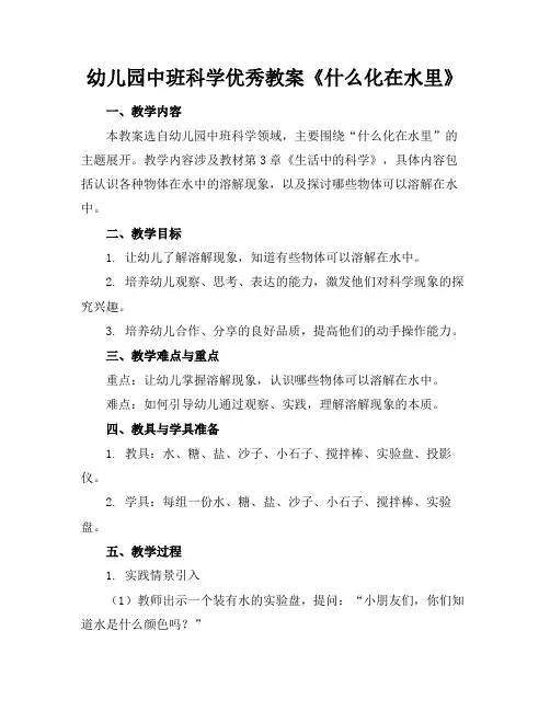 幼儿园中班科学优秀教案《什么化在水里》