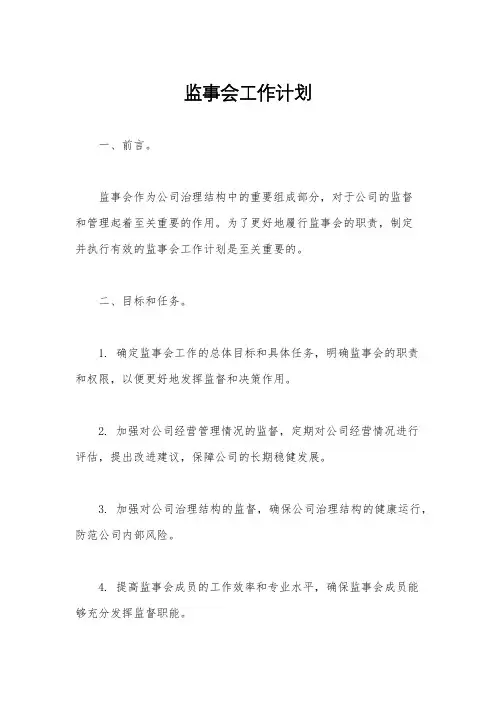监事会工作计划
