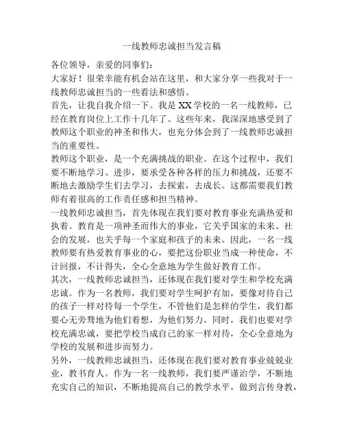 一线教师忠诚担当发言稿