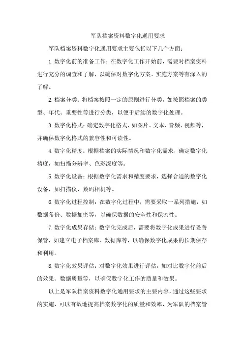 军队档案资料数字化通用要求